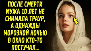 После потери мужа, 10 лет не снимала траур, а однажды морозной ночью в окно кто то постучал…