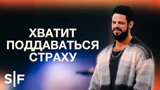 Хватит поддаваться страху