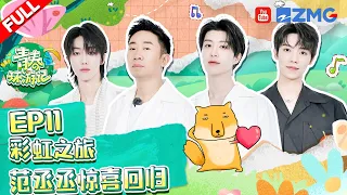 [EP11] Fanchengcheng/ChenZheYuan/ShenYue/the8/XuMingHao #青春环游记4 #YouthPeriplousS4 FULL