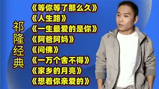 祁隆热门歌曲《等你等了那么久》《人生路》《一生最爱的是你》等