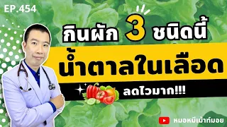 กินผัก 3 อย่างนี้ทุกวัน น้ำตาลในเลือดลดไวมาก | เม้าท์กับหมอหมี EP.454