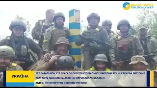 На Харківщині сили тероборони вийшли до кордону з росією