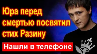 🔥Юра Шатунов перед смертью посвятил стих Андрею Разину🔥