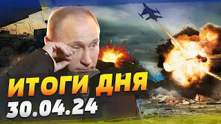 Очень ЖАРКО В КРЫМУ! Комбо-удары — ущерб РФ! УСЛОВИЯ вступления Украины в НАТО! — ИТОГИ за 30.04.24