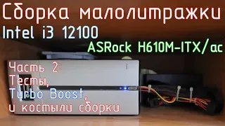 Сборка малолитражки на i3 12100 и ASRock H610M-ITX/ac. Часть 2: Тесты, Turbo Boost, и костыли сборки