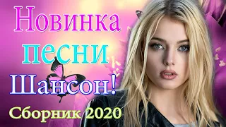 Новинка Шансон! 2021🔥Вот Сборник Обалденные красивые песни для души!🔥 песни Очень красивый о Любви