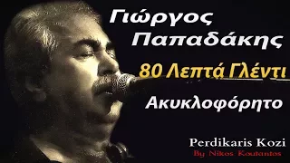 Γιωργος Παπαδακης ~ 80 Λεπτα γλεντι...Ακυκλοφορητο...Non Stop