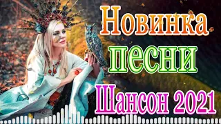 Шансон! 2021💃Вы только послушайте! 🎶Вот это Сборник Обалденные красивые песни для души сентябрь 2021