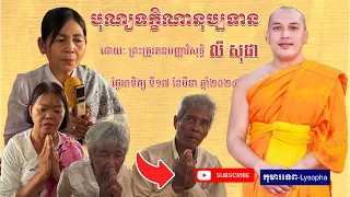 បុណ្យទក្ខិណានុប្បទាន​ សម្តែងដោយ​៖​ ព្រះគ្រូរតនបញ្ញាវិសុទ្ធិ​ លី​ សុផា-១៧,មីនា,២០២៤