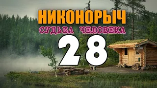 НИКОНОРЫЧ В ТАЙГЕ | ЗАСАДА НА ЗАИМКЕ | ДОГНАТЬ ДЕЗЕРТИРА | ПУЛЕМЕТ МАКСИМ | ЖИЗНЬ В ЛЕСУ 28 из 32