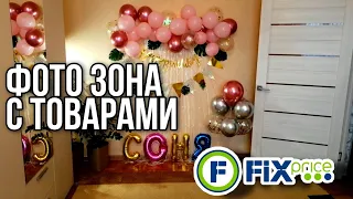 ФИКС ПРАЙС ⚡НА ДЕНЬ РОЖДЕНИЯ ▶️ ФОТО ЗОНА💥ТОВАРЫ ДЛЯ ДЕКОРА