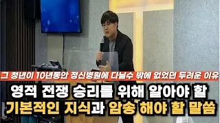 영적 전쟁을 승리하기 위해 알아야할 기본 지식과 암송해야 할 말씀들