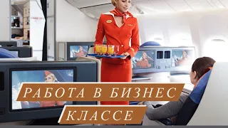 Работа В Бизнес классе 🧑‍✈️✈️ #стюардесса #авиация #какстатьстюардессой