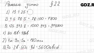 Решаем устно к § 22 - Математика 5 класс Мерзляк