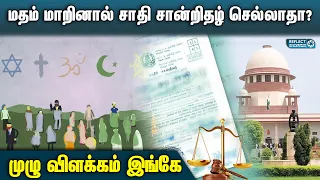 மதம் மாறியவர்களுக்கு சாதி சான்றிதழ் | Caste Convert Issues | Community Certificate Issues