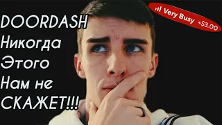 DOORDASH - ДОРДАШ!!! ЧТО ТАК МОЖНО БЫЛО???😱🤑