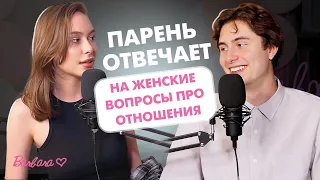 ПАРЕНЬ ОТВЕЧАЕТ НА ЖЕНСКИЕ ВОПРОСЫ ПРО ОТНОШЕНИЯ: что ищут парни в отношениях, деньги в отношениях