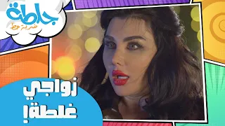 جلطة  ضربة حظ - زواجي غلط -   حلقة 14