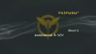 «Сначала вспышка, потом разрывы!» ― підтвердження збиття російського літака А-50У