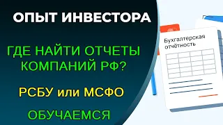 МСФО или РСБУ для инвестора. Обучаемся. Где найти отчеты компаний? Для новичков