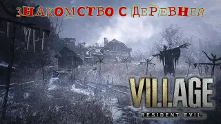 ОБИТЕЛЬ ЗЛА 8 ➭ Resident Evil Village #2