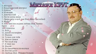 Михаил КРУГ - Великие Хиты | Лучшие Песни 2022