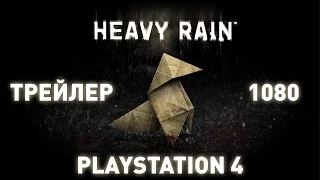Heavy Rain [PS4] Официальный трейлер на Русском языке [1080]