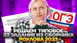 Решаем типовое 22 задание из сборника Рохлова 2023 | Биология ОГЭ 2023 | Умскул