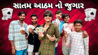 સાતમ આઠમ નો જુગાર New Gujarati Comedy video Bhavesh Thakor And friends 😜