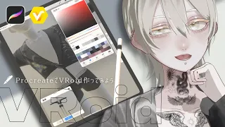 【＃VRoid】procreateでVRoidテクスチャを描いてみよう！！！