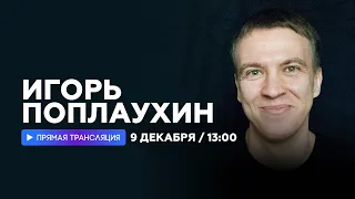 Интервью с Игорем Поплаухиным // НАШЕ