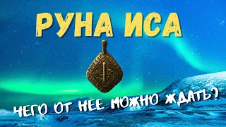 Руна Иса. Основные значения и энергетика