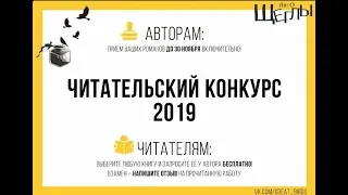 Четвертое обсуждение романов читательского конкурса