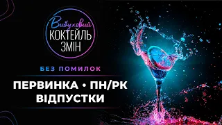 Вибуховий коктейль змін: первинка, ПН/РК, відпустки | Online-конференція | 31.05, 11:00