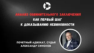 Анализ обвинительного заключения как первый шаг к доказыванию невиновности