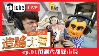 【直播】造謠大會ep.01：預測六都縣市長誰當選？開放大家call in打電話進來吵架！