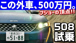 【プジョー508】2008,308オーナーが試乗した感想。不満を探してみたところ…