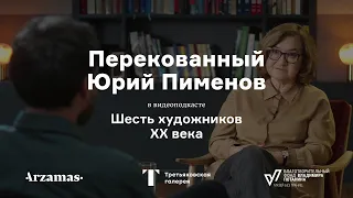 Перекованный Юрий Пименов | Шесть художников XX века