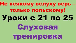 Курс А1 уроки с 21 по 25. Только на польском. Тренировка восприятия на слух.