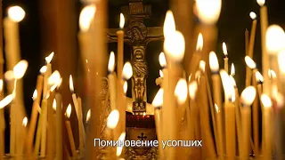 Поминовение усопших. Православный календарь 26 марта 2022