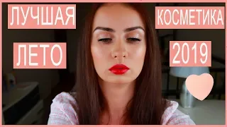 ЛУЧШАЯ КОСМЕТИКА ЛЕТО 2019 ☀ ФАВОРИТЫ ЛЕТА