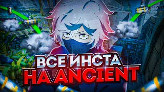 ВСЕ ИНСТА СМОКИ НА ANCIENT В CS2 💭