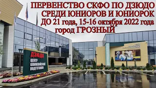 Татами 3 Первенство СКФО по дзюдо среди юниоров и юниорок до 21 года, 15.10.2022г. город Грозный.