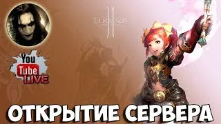 Lineage 2 stream. Открытие Феникс Х7