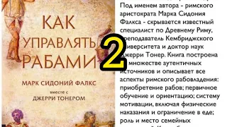 #какуправлятьрабами   #аудикнига #марксидоний  #древнийрим #античность