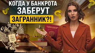 Заберут ли у должников загранпаспорта? Новые правила выезда за границу для банкротов