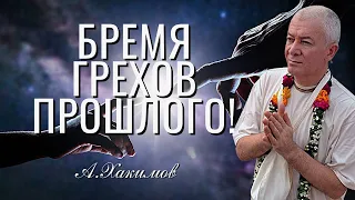 Бремя грехов прошлого! Александр Хакимов