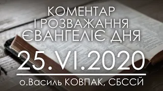 СВЯТІСТЬ через Божу БЛАГОДАТЬ • ЄВАНГЕЛІЯ ДНЯ • о.Василь КОВПАК, СБССЙ