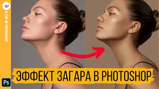 Эффект ЗАГАРА в Photoshop || Уроки Photoshop