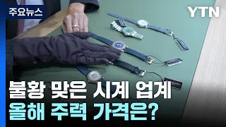 불황 맞은 시계 업계...올해 주력 가격은? / YTN